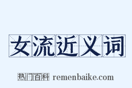 女流近义词是什么意思的图片